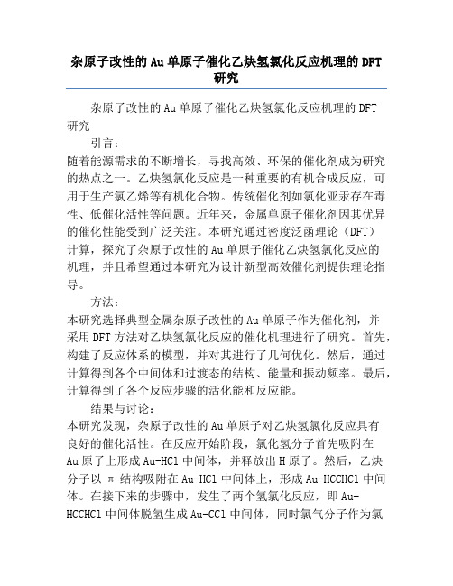 杂原子改性的Au单原子催化乙炔氢氯化反应机理的DFT研究