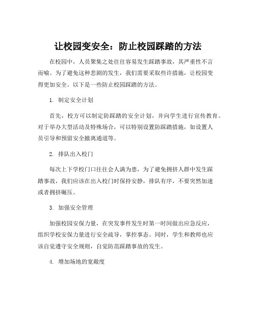 防止校园踩踏的方法