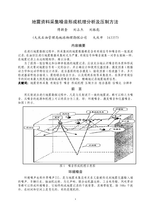 地震采集噪音形成机理分析及压制方法