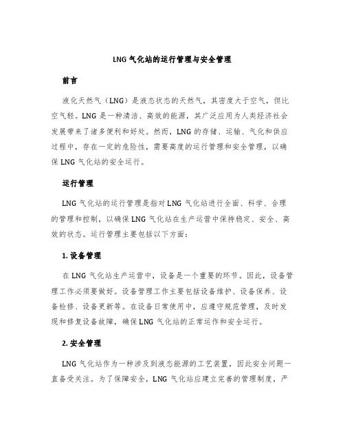 LNG气化站的运行管理与安全管理