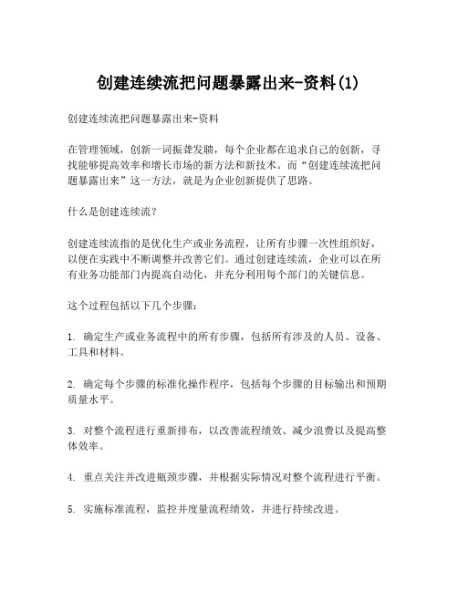 创建连续流把问题暴露出来-资料(1)