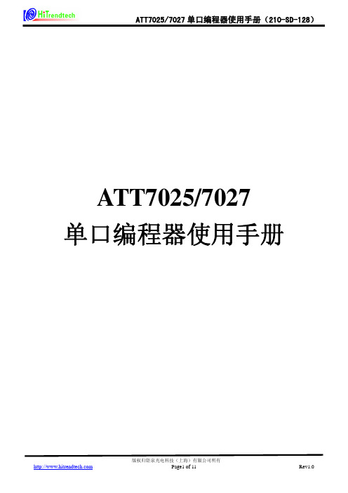 归钜泉光电科技（上海） ATT7025 7027 单口编程器 说明书（210-SD-128）