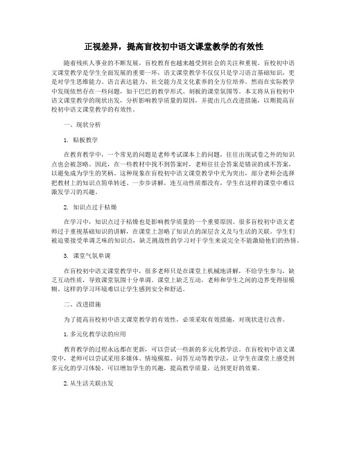 正视差异,提高盲校初中语文课堂教学的有效性