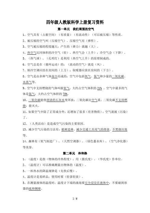 四年级人教版科学上册复习资料