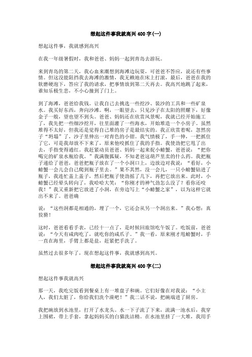 想起这件事我就高兴400字