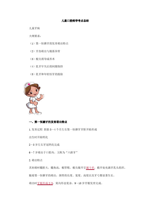 儿童口腔病学考点总结