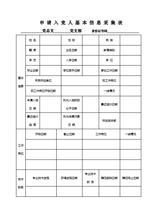 申请入党人基本信息采集表