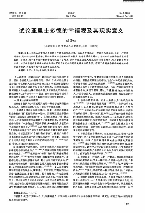试论亚里士多德的幸福观及其现实意义