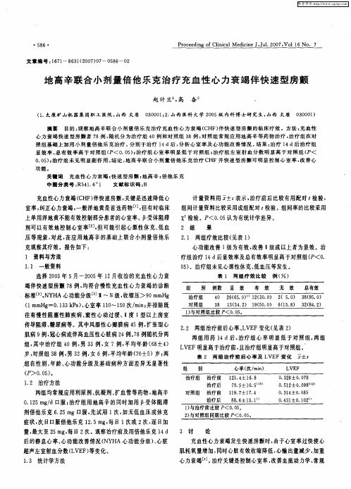 地高辛联合小剂量倍他乐克治疗充血性心力衰竭伴快速型房颤