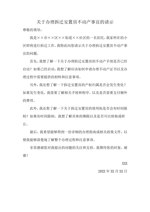 关于办理拆迁安置房不动产事宜的请示