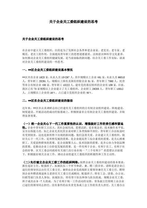 关于企业关工委组织建设的思考