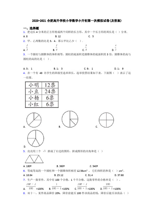 2020-2021合肥高升学校小学数学小升初第一次模拟试卷(及答案)