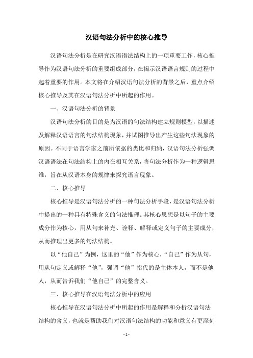 汉语句法分析中的核心推导