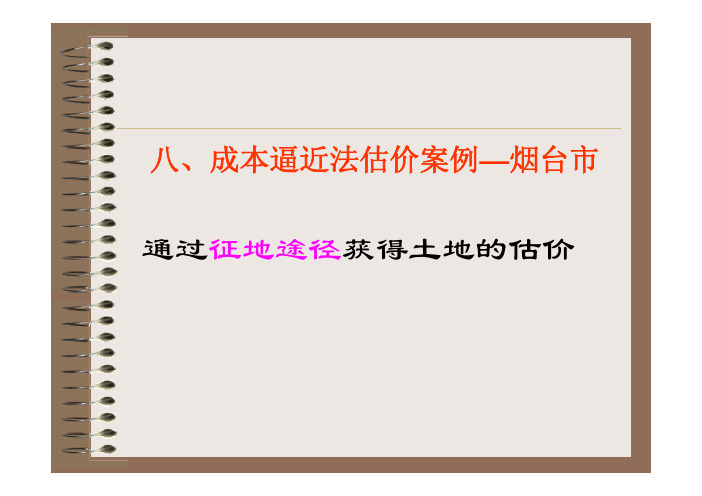 房地产估价十一成本逼近法估价案例