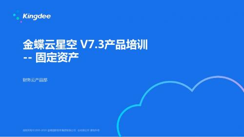 金蝶云K3 Cloud V7.3_产品培训_财务_固定资产