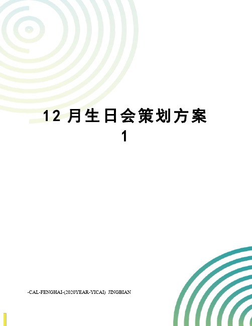 12月生日会策划方案1