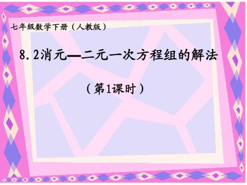 8.2 消元—二元一次方程组的解法(第1课时)课件新人教版