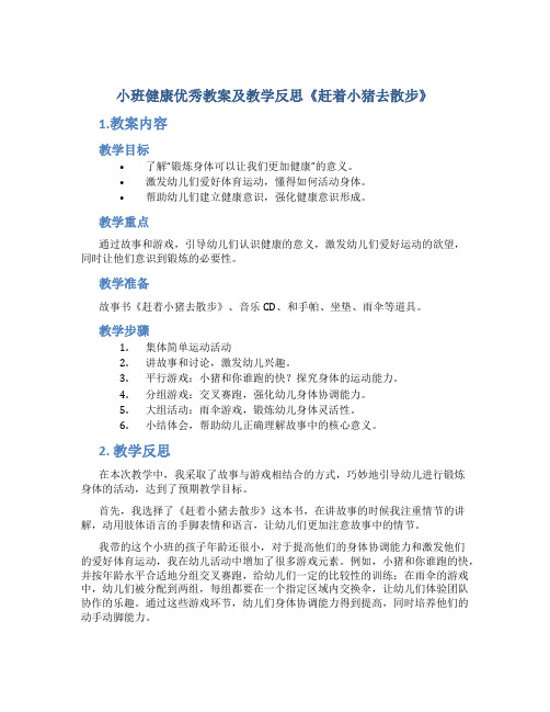 小班健康优秀教案及教学反思《赶着小猪去散步》