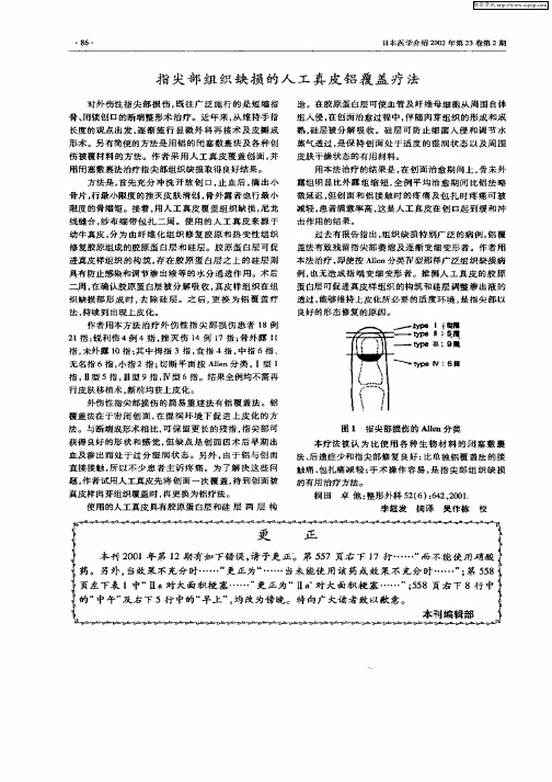 指尖部组织缺损的人工真皮铝覆盖疗法