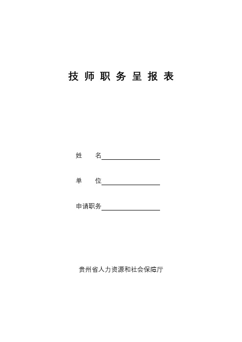 技师职务呈报表【模板】