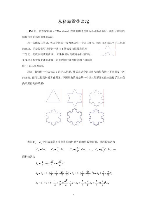 从科赫雪花谈起