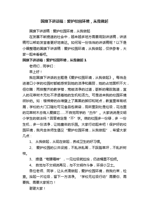 国旗下讲话稿：爱护校园环境，从我做起