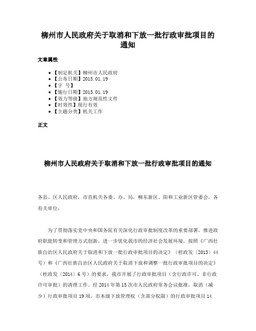 柳州市人民政府关于取消和下放一批行政审批项目的通知