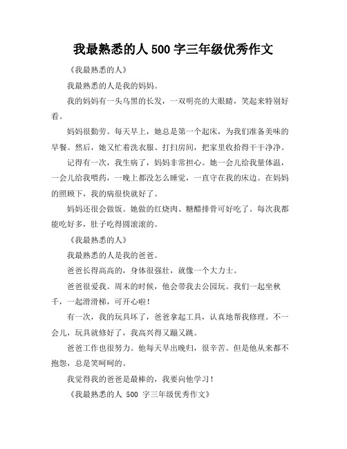 我最熟悉的人500字三年级优秀作文