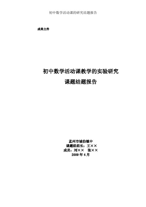 初中数学活动课的研究结题报告