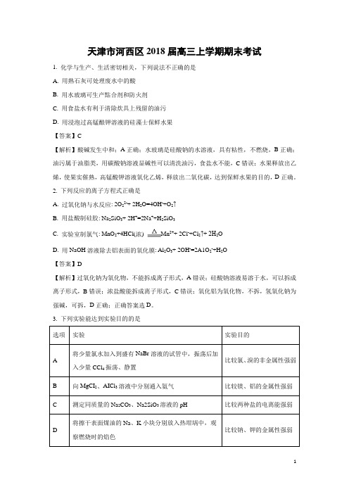 化学-天津市河西区2018届高三上学期期末考试(解析版)