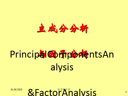 医学统计学课件--主成分分析及因子分析(第20章)