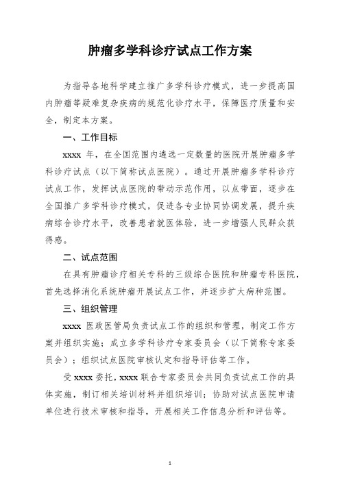 肿瘤多学科诊疗试点工作方案