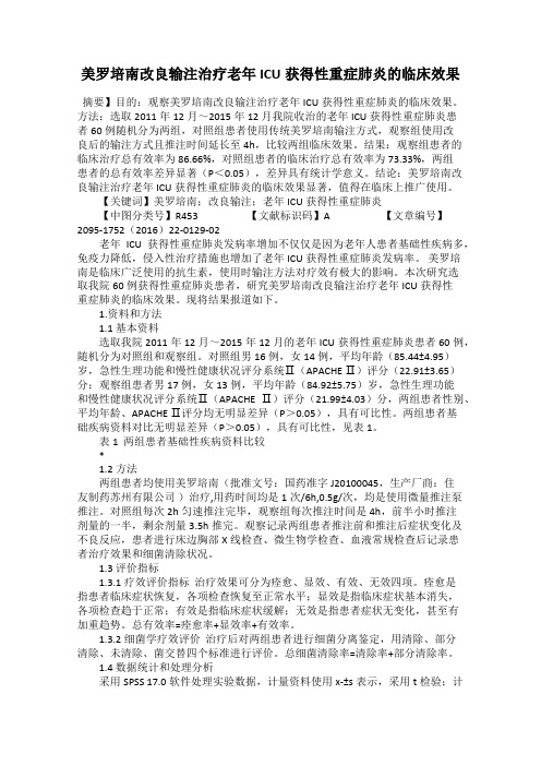美罗培南改良输注治疗老年ICU获得性重症肺炎的临床效果