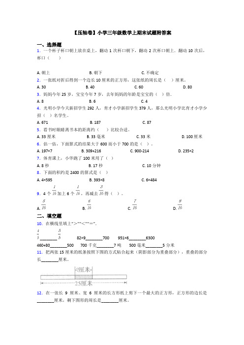 【压轴卷】小学三年级数学上期末试题附答案