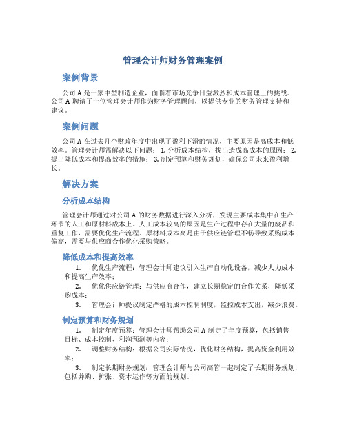 管理会计师财务管理案例