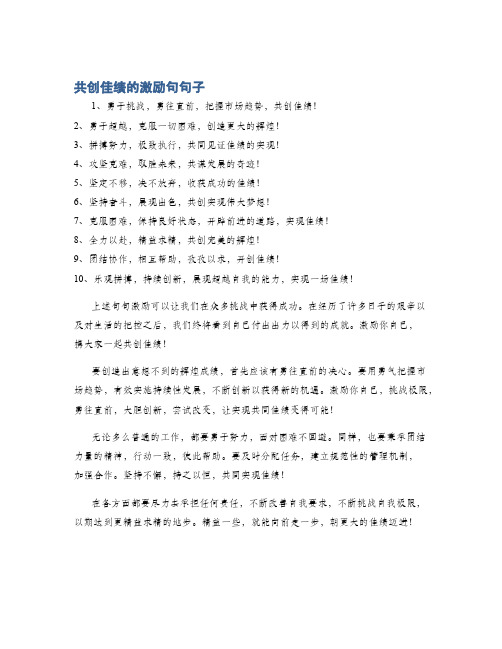 共创佳绩的激励句句子