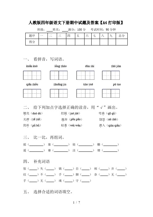 人教版四年级语文下册期中试题及答案【A4打印版】