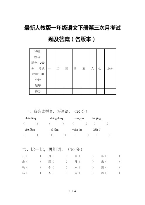 最新人教版一年级语文下册第三次月考试题及答案(各版本)