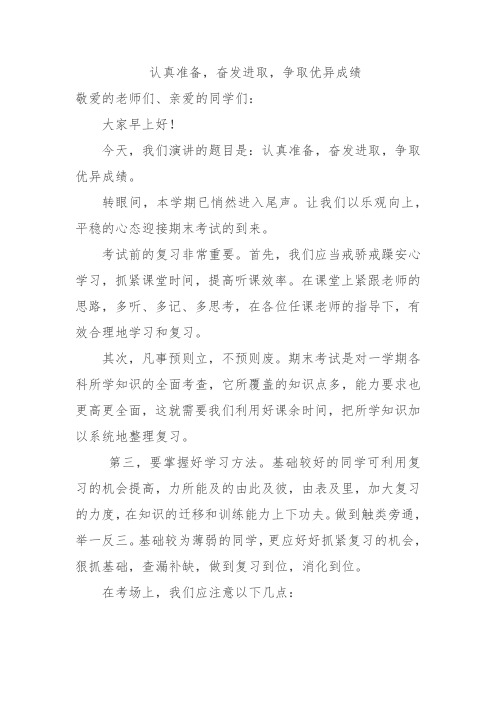 《认真准备,奋发进取,争取优异成绩》国旗下讲话