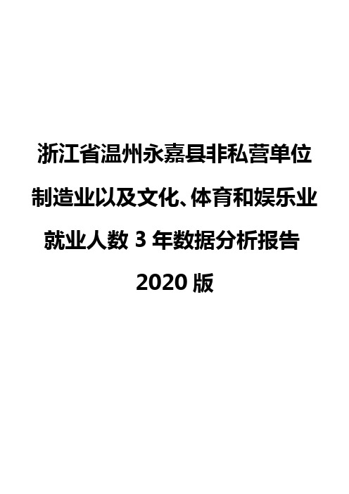 浙江省温州永嘉县非私营单位制造业以及文化、体育和娱乐业就业人数3年数据分析报告2020版