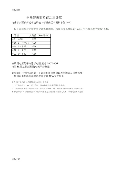 (整理)电热管表面负荷功率计算