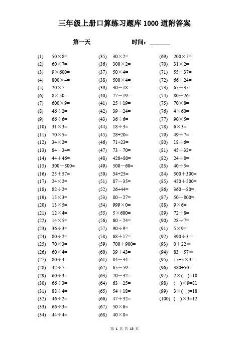 三年级上册口算题大全1000道附答案