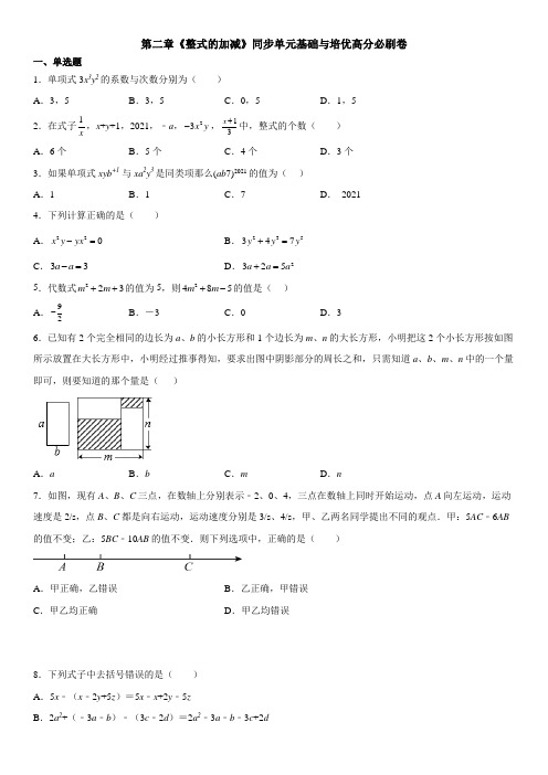 第二章《整式的加减》单元基础与培优高分必刷卷(考试版)