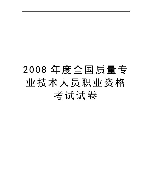 最新度全国质量专业技术人员职业资格考试试卷