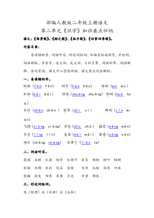 2019部编人教版二年级上册语文第二单元《识字》知识要点考点小结归纳