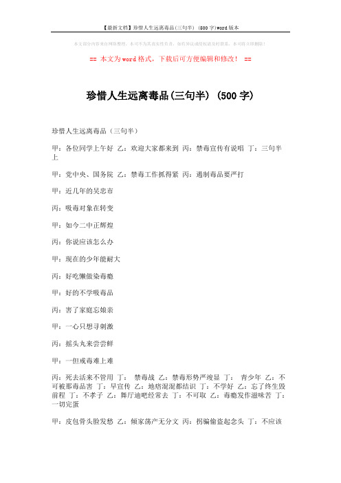 【最新文档】珍惜人生远离毒品(三句半) (500字)word版本 (2页)