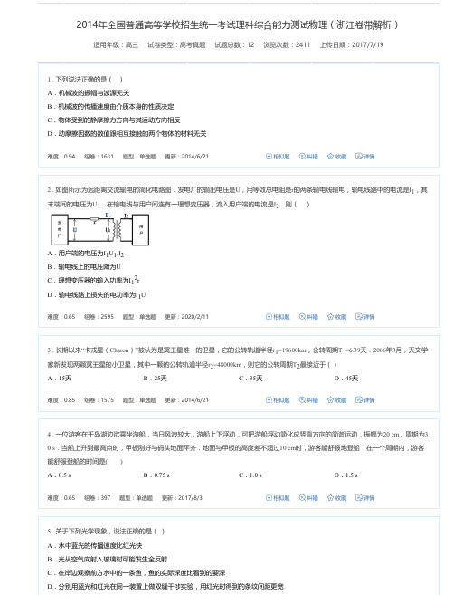 2014年全国普通高等学校招生统一考试理科综合能力测试物理(浙江卷带解析)