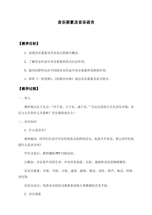 音乐要素及音乐语言 教案-高中音乐