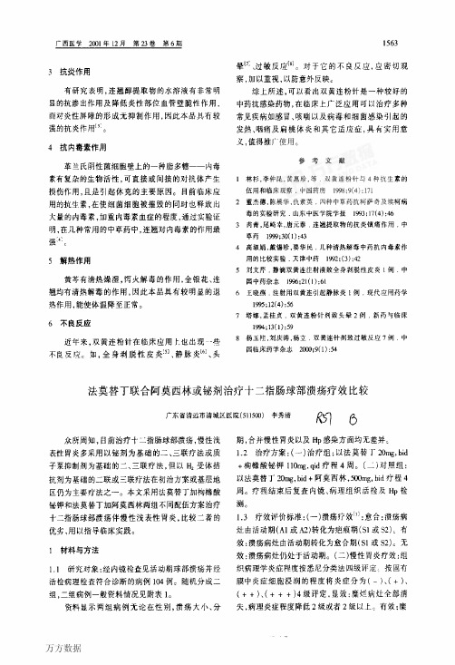 法莫替丁联合阿莫西林或铋剂治疗十二指肠球部溃疡疗效比较