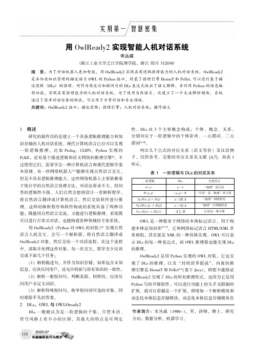 用OwlReady2实现智能人机对话系统